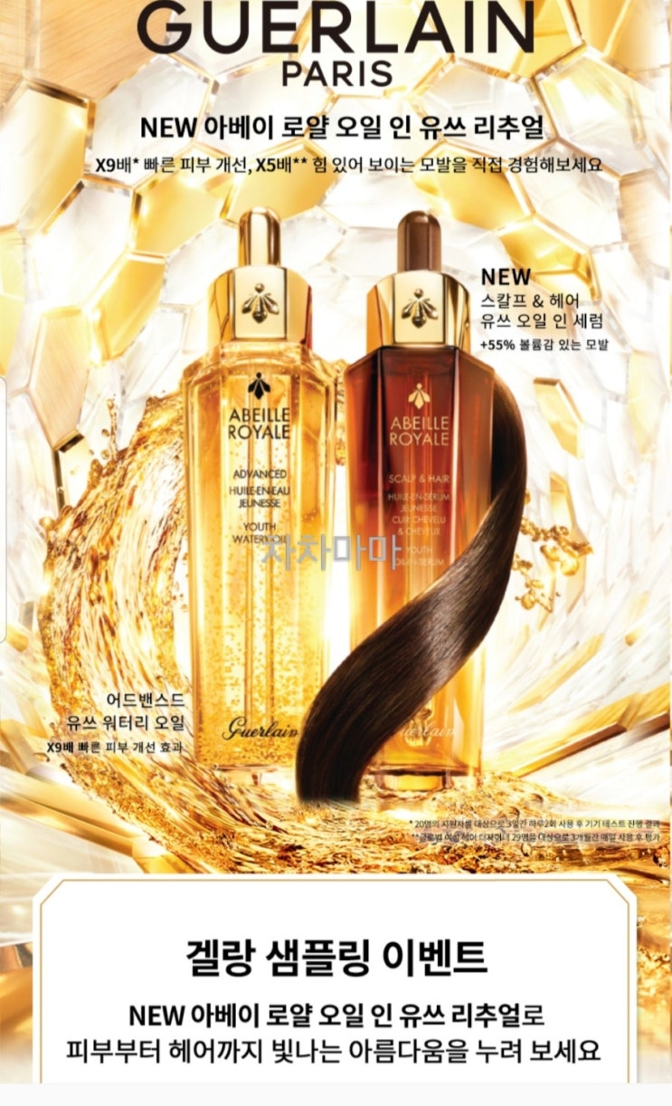   4월,5월 ] 겔랑 아베이 로얄 오일  샘플 2종 증정 이벤트 : 카톡 플친 백화점샘플 화장품샘플 겔랑 샘플링 이벤트- 꿀
