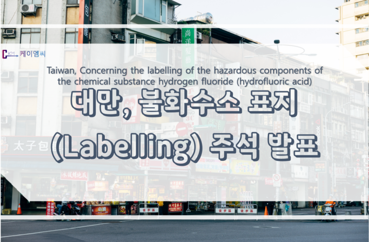 대만, 불화수소 표지(Labelling) 주석 발표