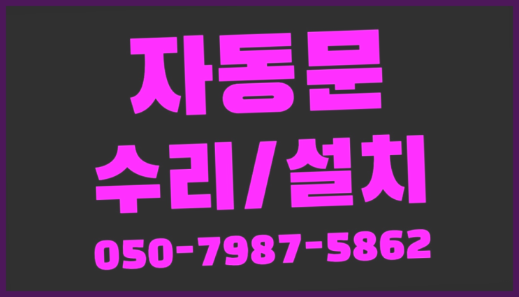  아파트현관문교체 자동문수리/설치/AS 가성비 갑이죠