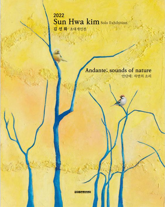   Andante; sounds of nature : 김선화 초대 개인전