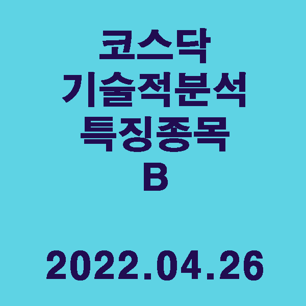 기술적 분석 특징주 B(코스닥) / 2022.04.26