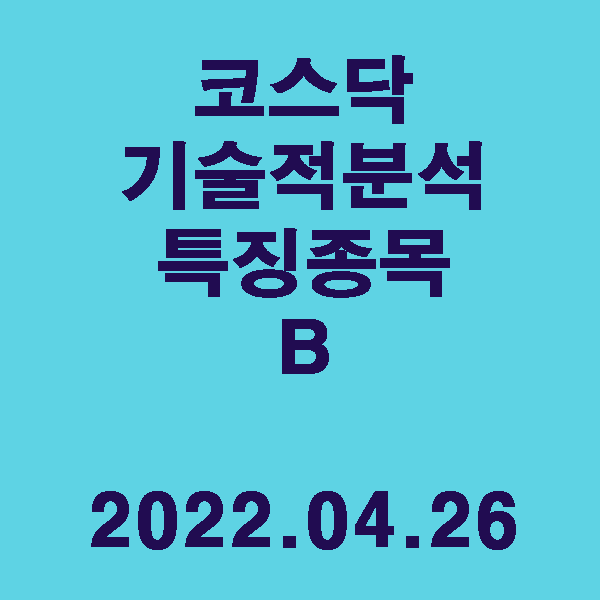  기술적 분석 특징주 B(코스닥) / 2022.04.26