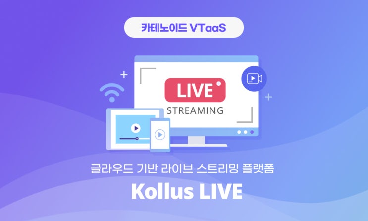  온라인 행사 중계, 콜러스 라이브로 실시간 라이브 스트리밍 하세요!