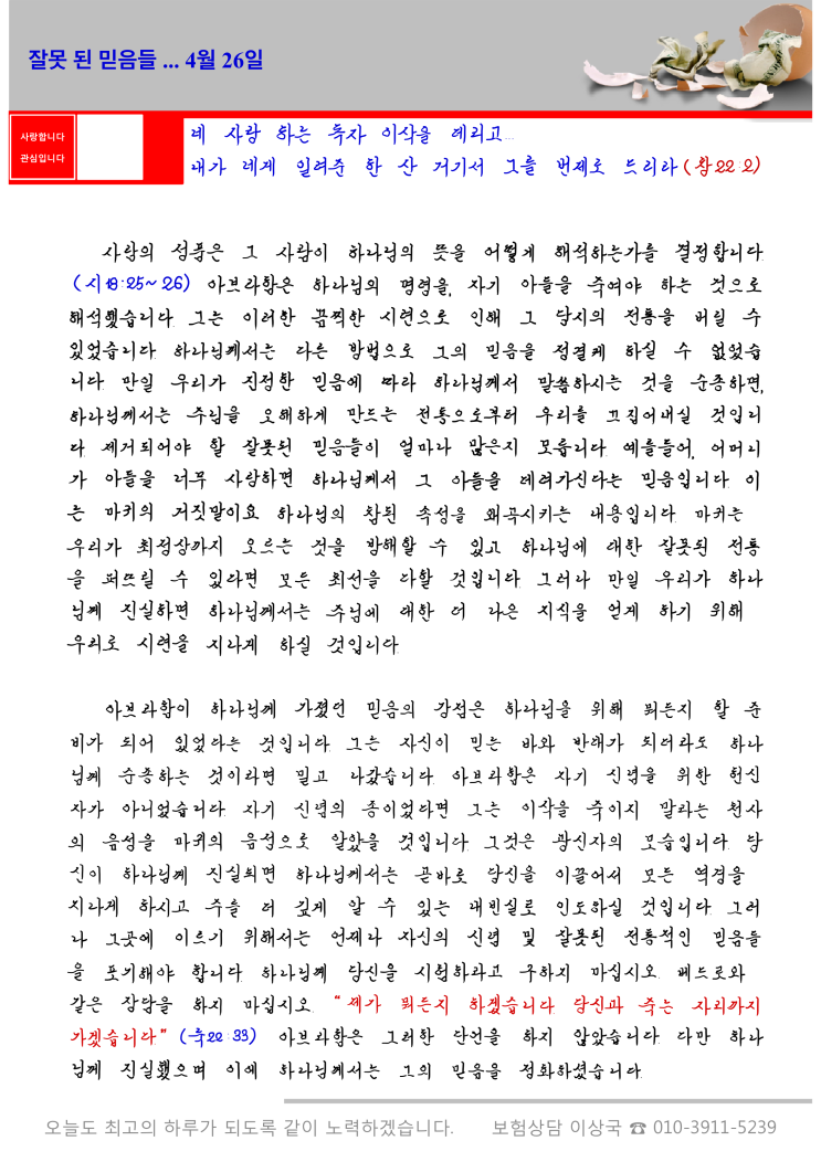  오스왈드 챔버스 365일 묵상  4월 26일, "잘못된 믿음들"