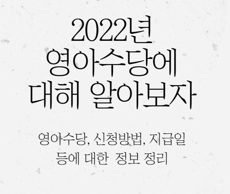 2022년 영아수당에 대한 내용정리(영아수당 신청, 지급일 등)