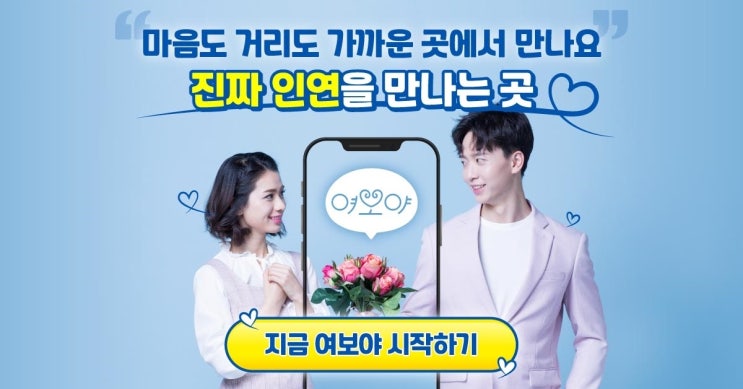  결혼·재혼을 위한 중매쟁이 앱 여보야