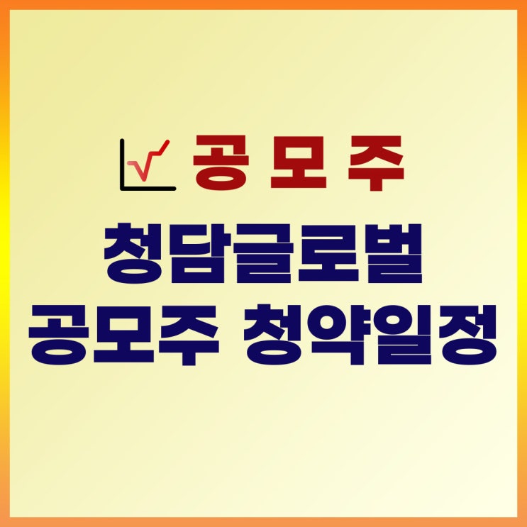  청담글로벌 공모주 청약 일정 수요예측일, 청약일, 주관사, 증거금 정리