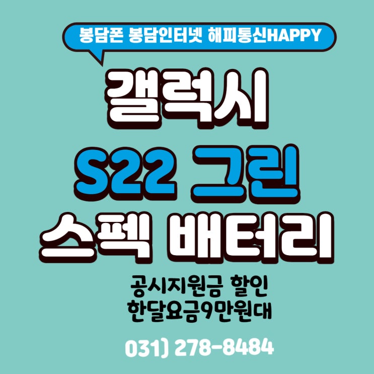 봉담휴대폰 갤럭시 S22 5G 그린 스펙 배터리 속도 (feat. 봉담 동화길 폰매장 해피통신)