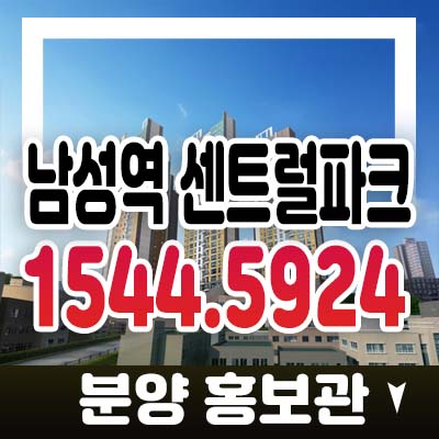 남성역 센트럴파크 사당동 지역주택조합아파트 조합원모집 자격조건 홍보관 일정 기타문의 정보!