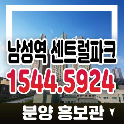 남성역 센트럴파크 사당동 지역주택조합아파트 조합원모집 자격조건 홍보관 일정 기타문의 정보! 남성역 센트럴파크 사당동 지역주택조합아파트 조합원모집 자격조건 홍보관 일정 기타문의 정보!