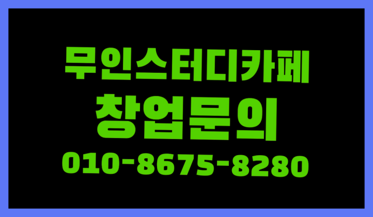  <스터디카페창업>/산본스터디카페 궁금증 한번에 해결! 완전득템