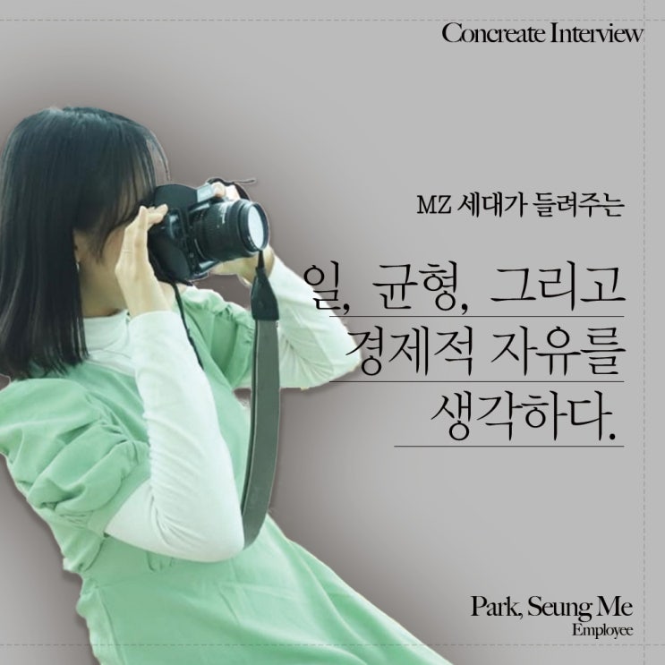  [CONCREATE MATE] MZ세대의 일과 균형, 경제적 자유에 대한 생각
