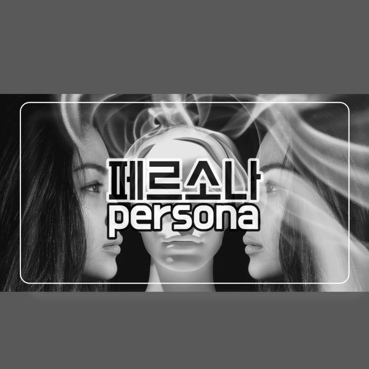  [정신분석심리학] 페르소나(persona)의 '가면을 쓴 다중자아' 의미