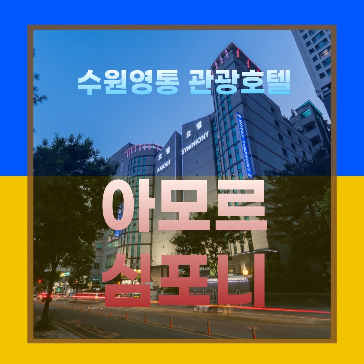  수원 호텔 아모르심포니 영통 3인 4인 숙소 추천