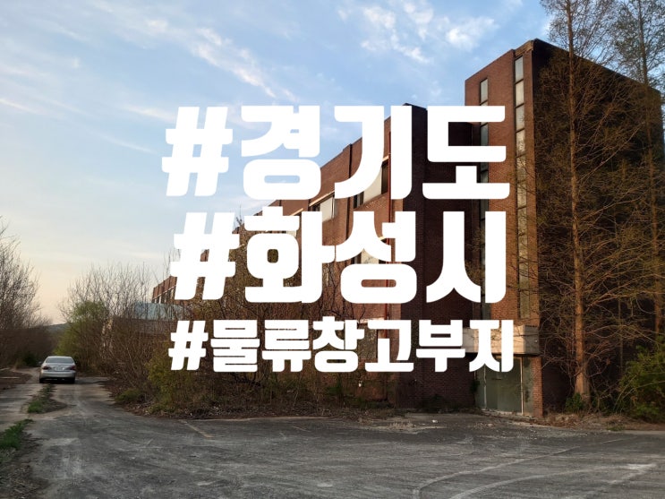  경기도 화성시 물류창고 부지 매물