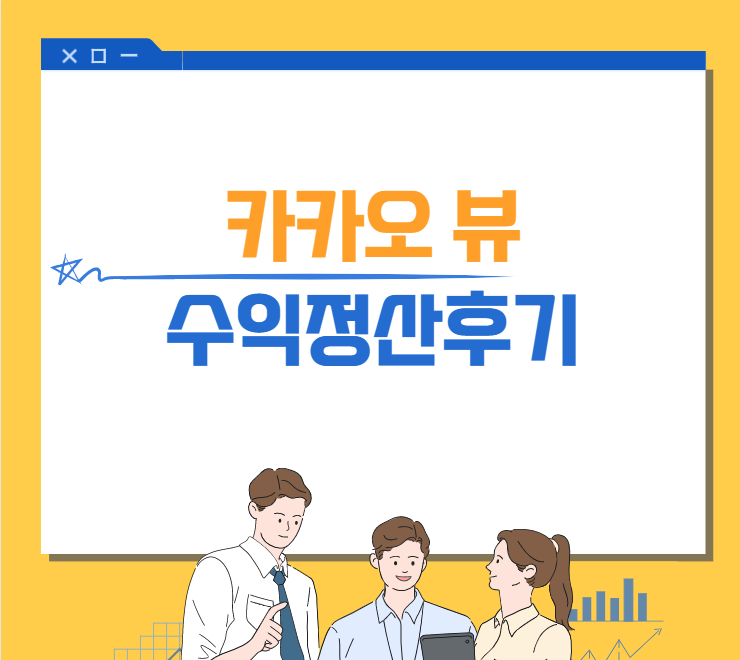  카카오뷰 수익정산 후기 : 효율이 떨어지지만...
