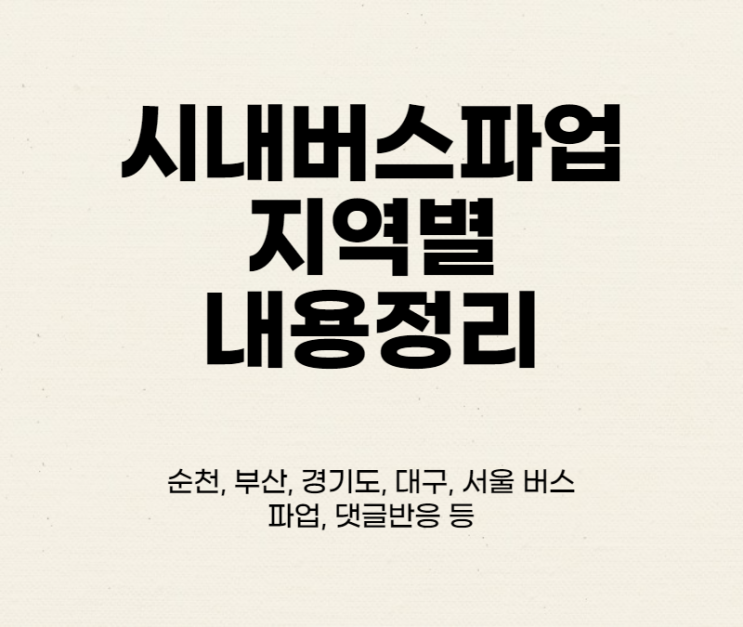  시내버스 파업 내용정리