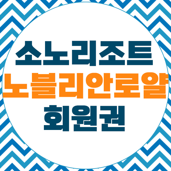  소노리조트 노블리안 로얄회원권으로 시원한휴가를 맞이해요