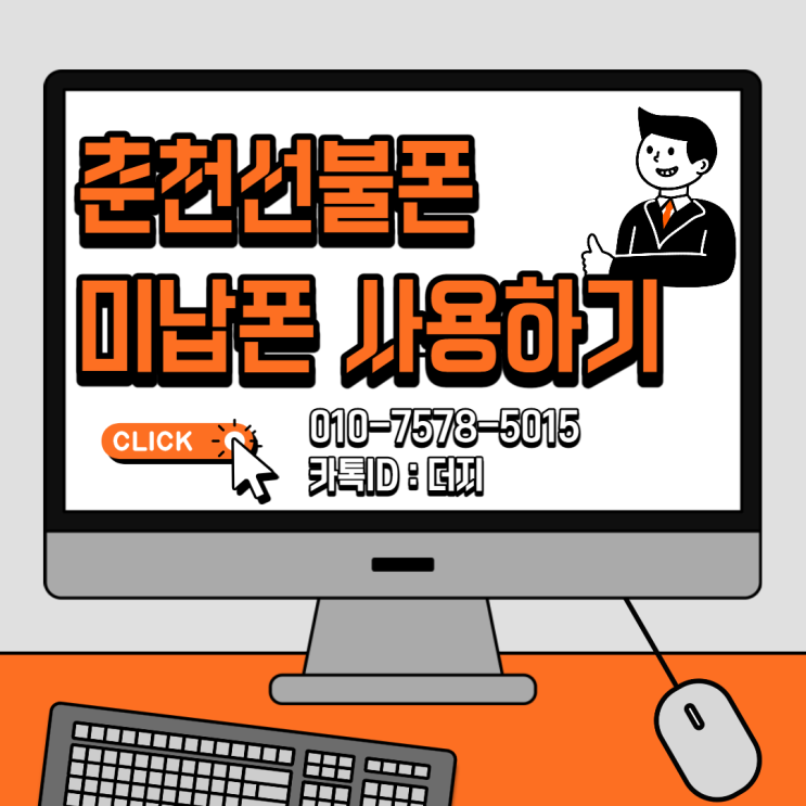  춘천선불폰 미납폰에 유심끼워서 사용해요!!