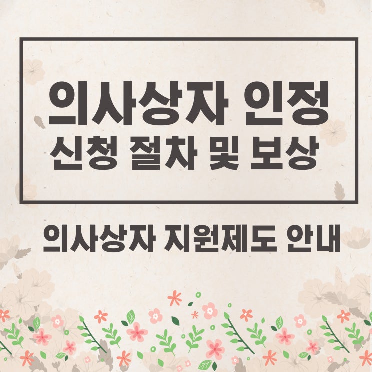  의사상자 인정 신청 및 이의신청 등 행정심판 방법 안내-의사상자 지원제도