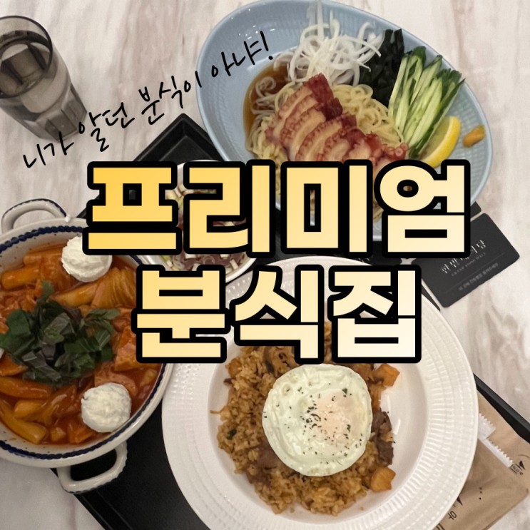 고급스러운 떡볶이 대전신세계백화점맛집 '분식사우'