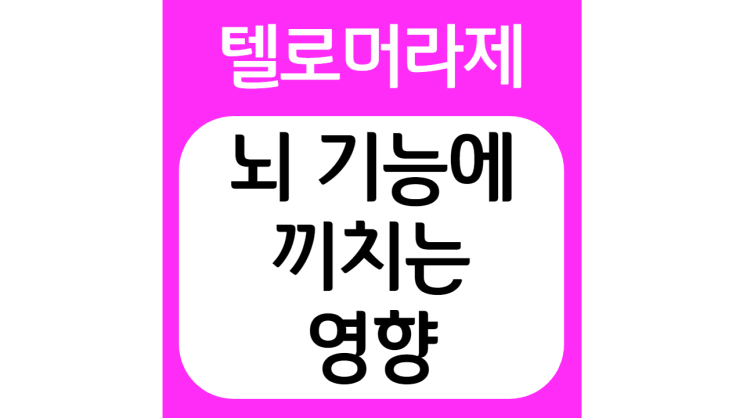  텔로머라제, 뇌 기능에 끼치는 영향