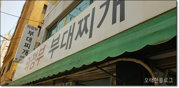  의정부 부대찌개 : 의정부가 아닌 망원동에 있는
