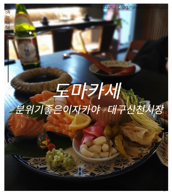  도마카세, 대구 신천시장 이자카야 - 조용하고 고급졌던 신상 술집