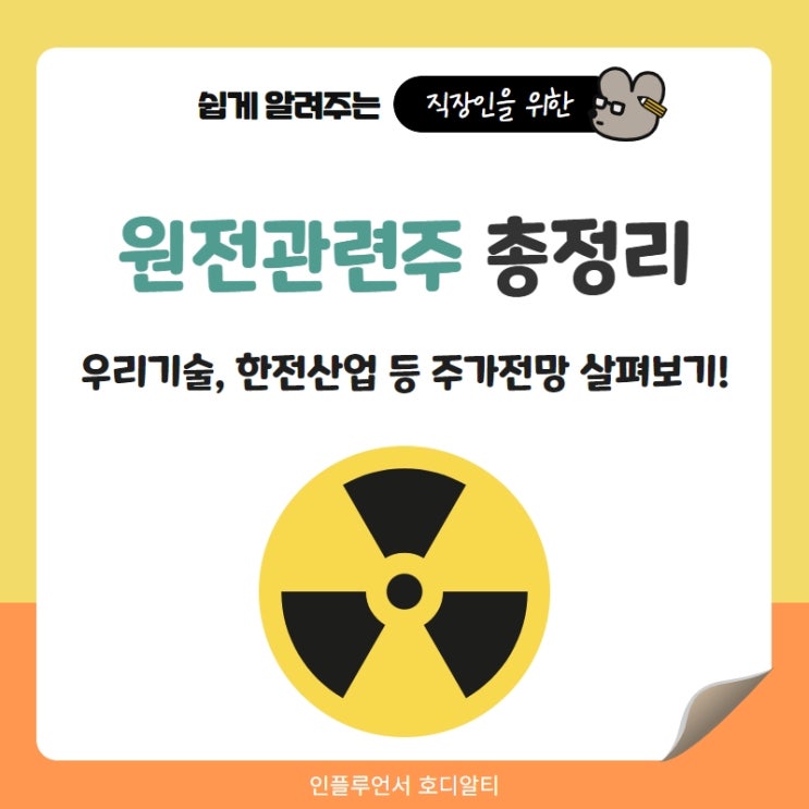  원전 관련주 주가 전망과분석 총정리 (ft. 우리기술, 한전산업 등)