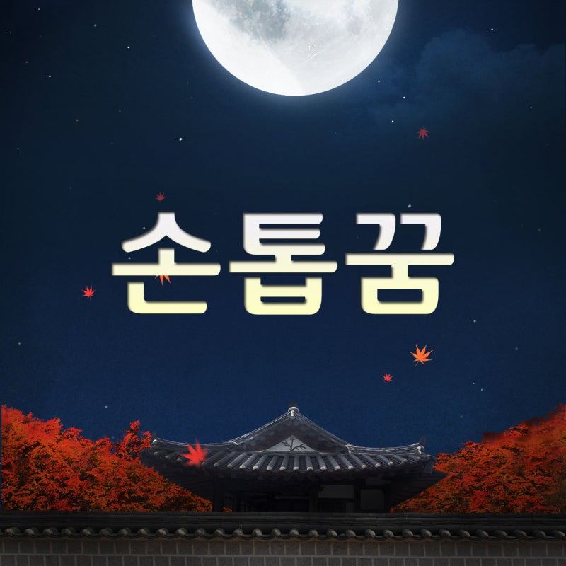 손톱꿈 손톱깍는꿈 손톱잘리는꿈 손톱깨지는꿈 꿈해몽