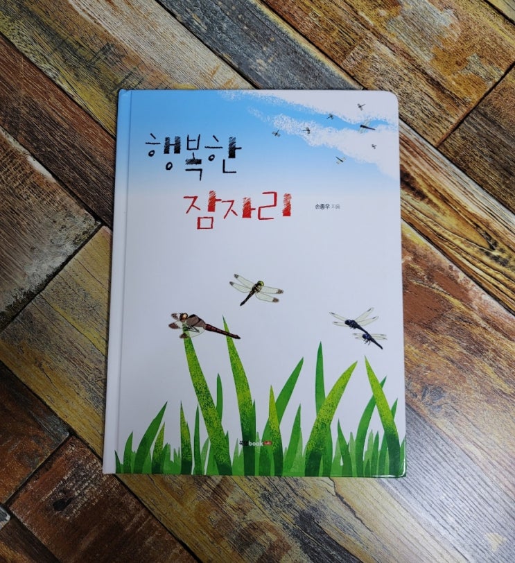  [독서] 행복한 잠자리 - 작가 손종우, 출판사 북랩 2022.03.28 추천 그림 인성 동화, 잠자리 한살이 자연 이야기