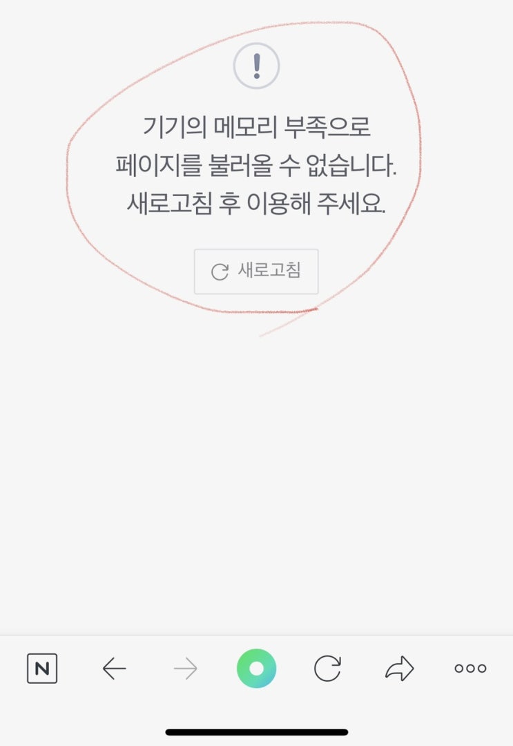  네이버 앱 에러 ‘기기의 메모리 부족으로 페이지를 불러올 수 없습니다’ 답변