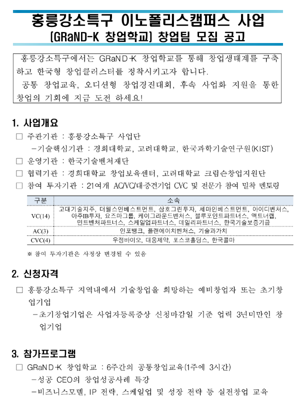 2022년 홍릉강소특구 이노폴리스캠퍼스 사업 (GRaND-K 창업학교) 창업팀 모집 공고 2022년 홍릉강소특구 이노폴리스캠퍼스 사업 (GRaND-K 창업학교) 창업팀 모집 공고