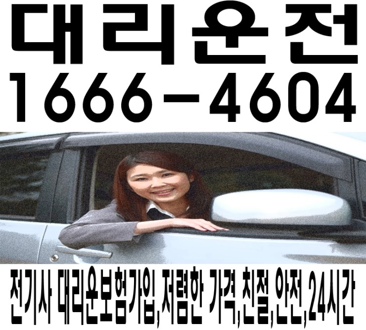  가격이 저렴해요. 전기사 보험가입,친절,안전운전,24시간 연중무휴