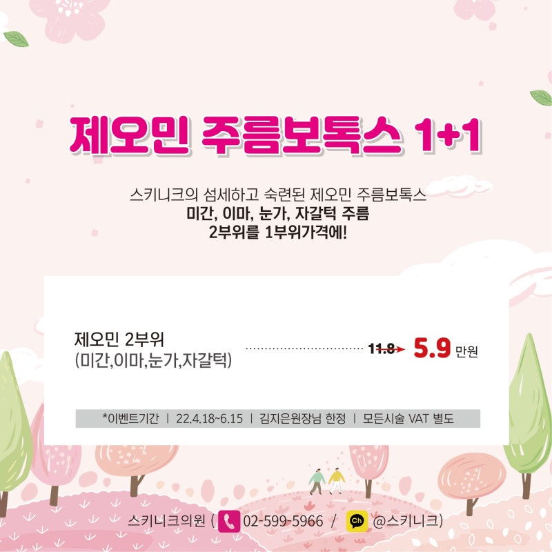 강남역 제오민 보톡스 가격