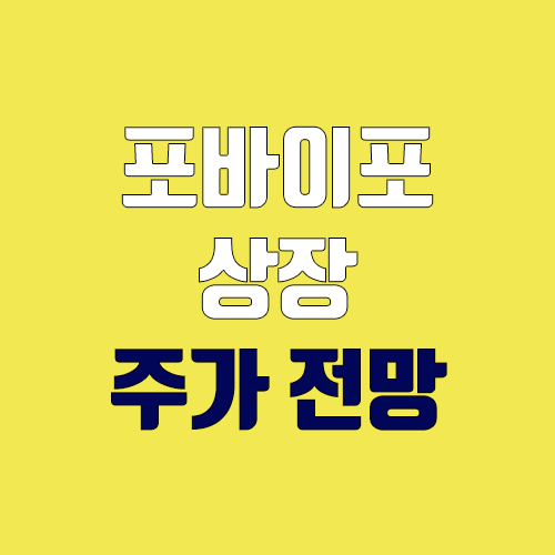 포바이포 상장 주가 전망 (장외가, 시초가, 보호예수, 따상 가격, 유통 물량) 포바이포 상장 주가 전망 (장외가, 시초가, 보호예수, 따상 가격, 유통 물량)