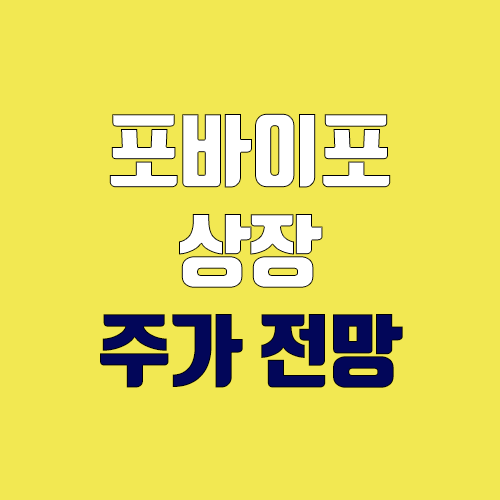 포바이포 상장 주가 전망 (장외가, 시초가, 보호예수, 따상 가격, 유통 물량)