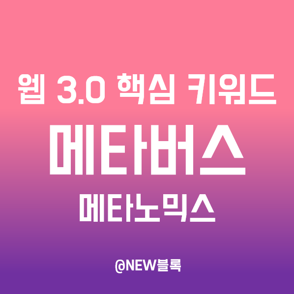  웹 3.0 핵심 키워드 ⑧ 메타버스 - 실물경제와 합쳐진 메타노믹스