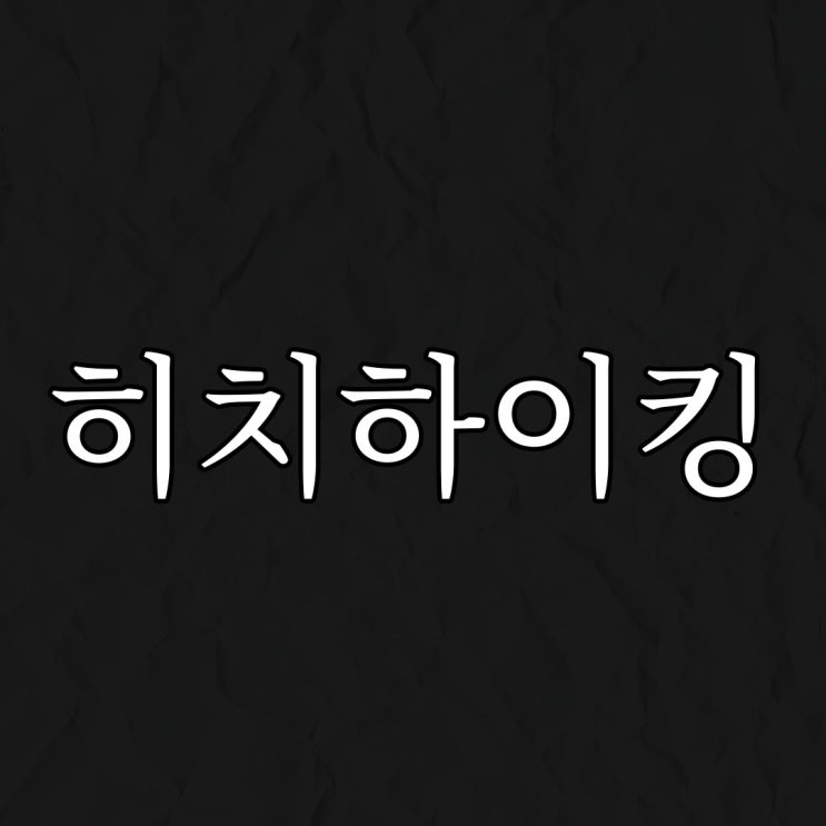  2ch - 히치하이킹 / 무서운 이야기 추천
