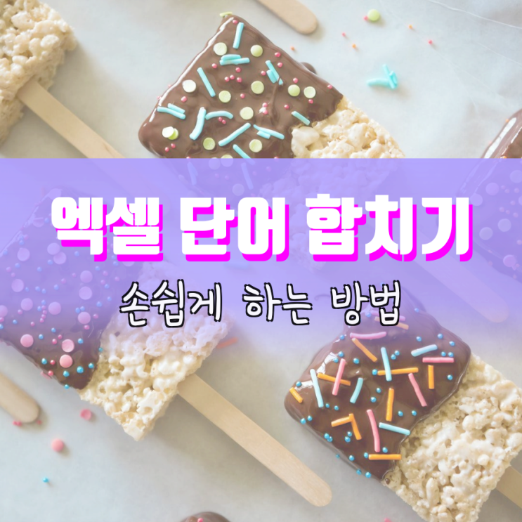엑셀 단어 합치기 이렇게 하니 바로 되네요 엑셀 단어 합치기 이렇게 하니 바로 되네요