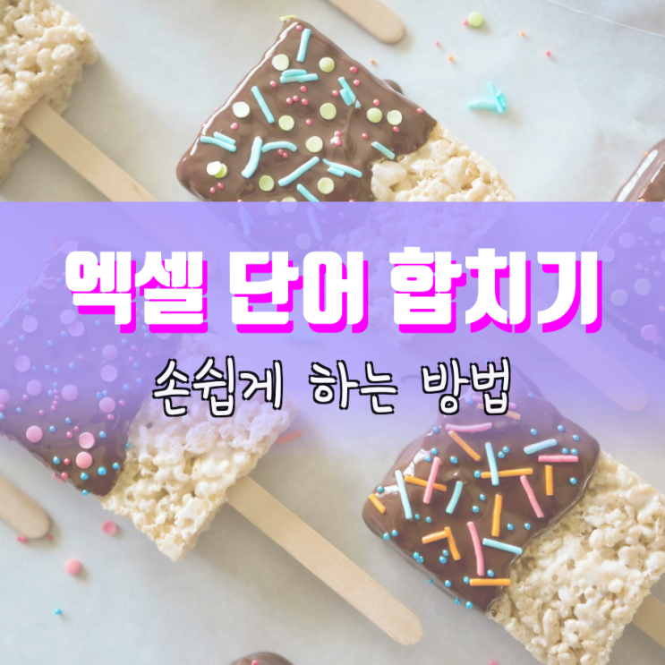 엑셀 단어 합치기 이렇게 하니 바로 되네요