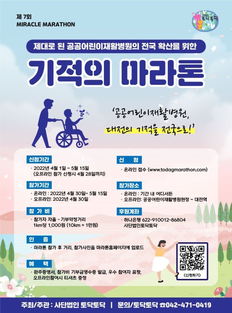  제대로 된 공공어린이재활병원의 전국 확산을 위한 기적의 마라톤(feat.사단법인 토닥토닥)