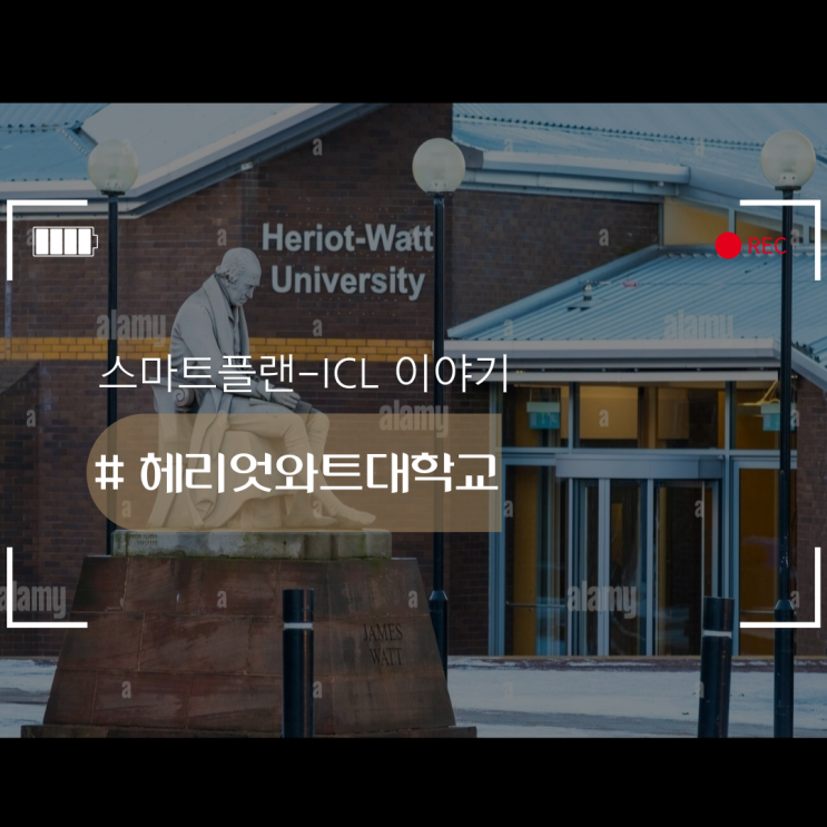  헤리엇 와트대학교에 대해서 알아봐요!