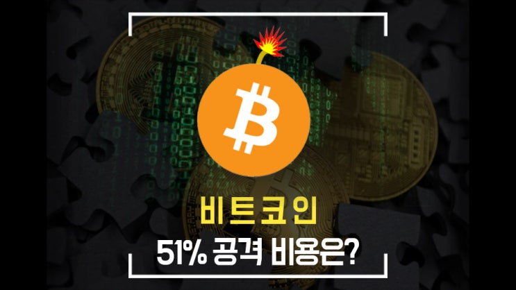  비트코인 51% 공격에 들어가는 비용은 얼마일까? / 중앙아프리카 법정화폐 /피델리티 401K