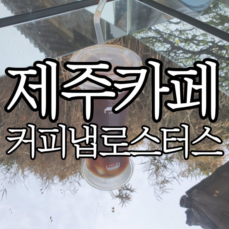  제주애월 구옥 카페 커피냅로스터스