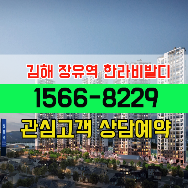 김해 내덕지구 장유역 한라비발디 센트로 역세권 아파트 내집마련 일부 미계약 잔여호실 분양 정보
