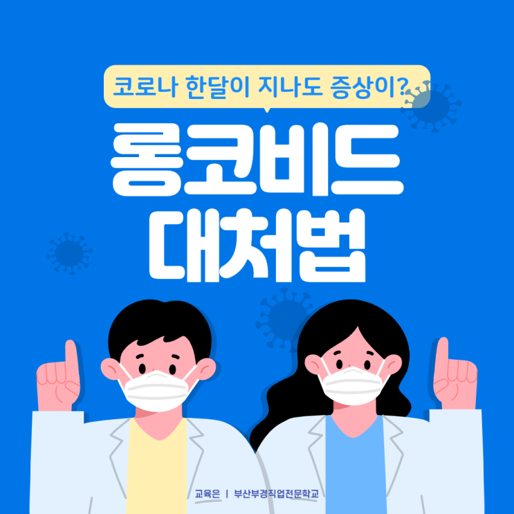  [부산부경직업전문학교] 코로나 후유증(롱코비드) 대처법 알아봅시다