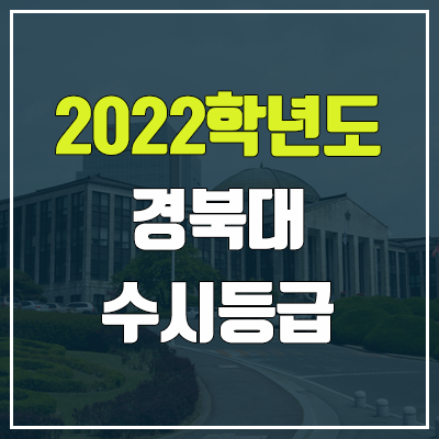 경북대 수시등급 (2022, 예비번호, 경북대학교)