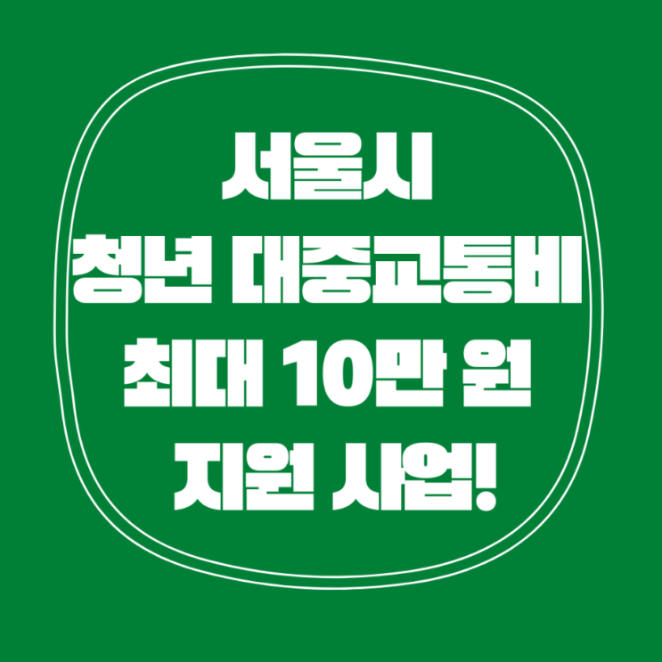 서울 청년 대중교통비 최대 10만 원 지원