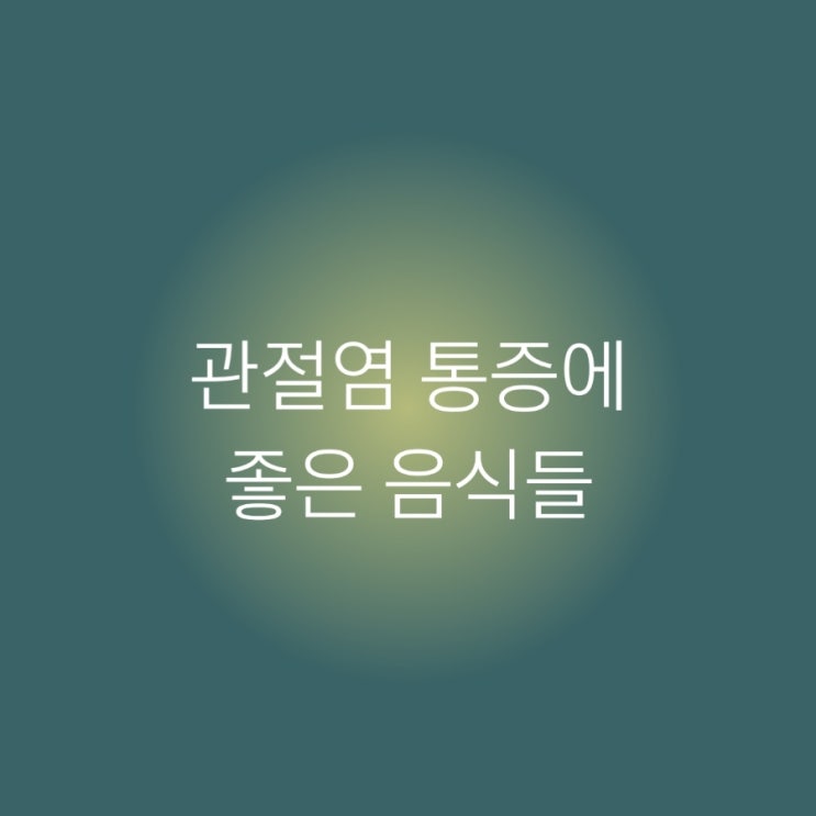  관절염 통증과 예방에 좋은 음식들